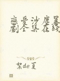 恋爱沙尘暴电视剧全集在线观看免费