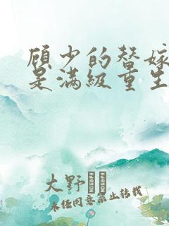 顾少的替嫁甜妻是满级重生大佬全文免费阅读