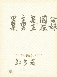 男主是国公女主是男主庶妹的小说