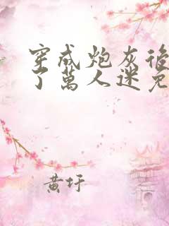 穿成炮灰后我成了万人迷免费阅读