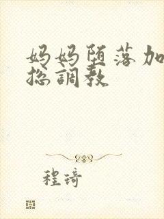 妈妈堕落加被老总调教