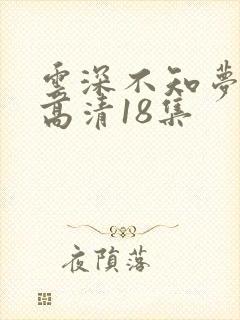 云深不知梦动漫高清18集
