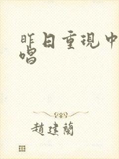 昨日重现中文翻唱