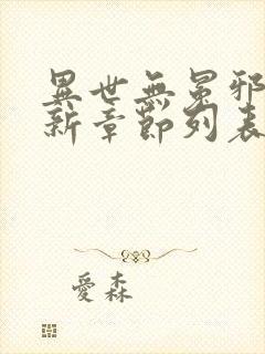 异世无冕邪皇最新章节列表免费阅读