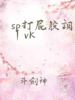 sp打屁股调教丨vk