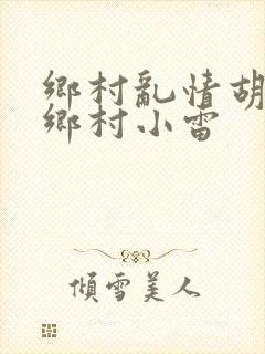 乡村乱情胡秀英乡村小雷