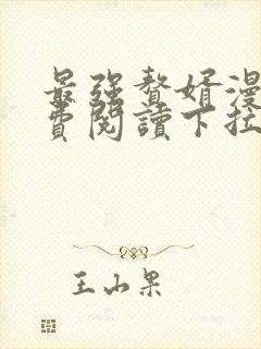 最强赘婿漫画免费阅读下拉式六漫画