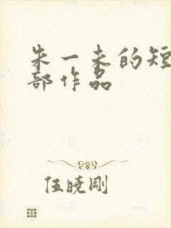 朱一未的短剧全部作品