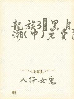 龙族3·黑月之潮(中)免费阅读