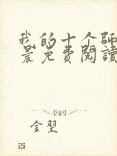 我的十个师姐萧晨免费阅读全文小说