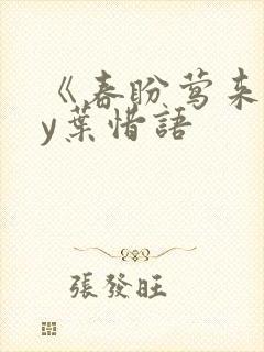 《春盼莺来》by叶惜语