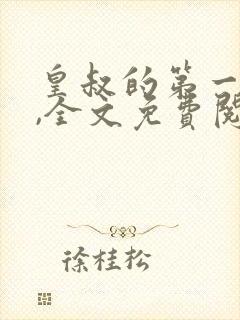 皇叔的第一宠妃,全文免费阅读