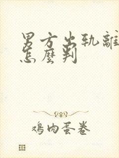 男方出轨离婚会怎么判