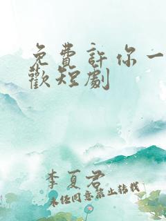 免费许你一场悲欢短剧