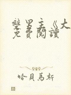 双男主《大哥》免费阅读