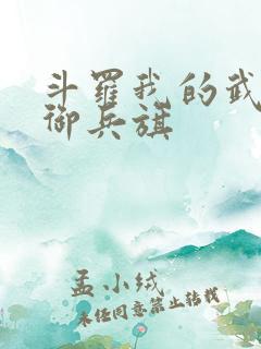 斗罗我的武魂是御兵旗