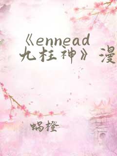 《ennead九柱神》漫画