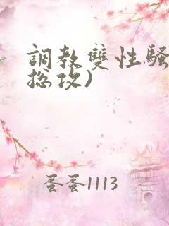 调教双性骚货(总攻)