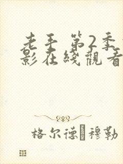 老手 第2季电影在线观看免费版