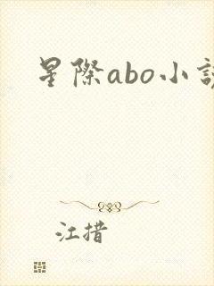 星际abo小说