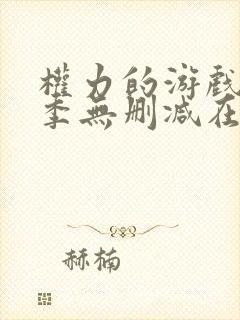 权力的游戏第一季无删减在线播放