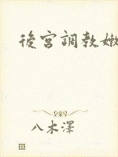 后宫调教嫩苞h
