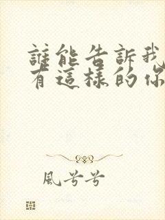 谁能告诉我有没有这样的你是哪首歌