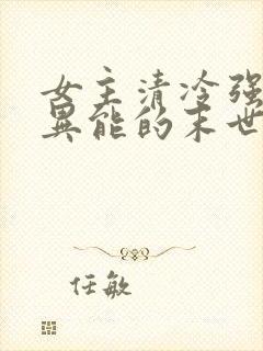 女主清冷强大有异能的末世文