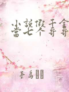 小说假千金也要当七个哥哥的团宠全文