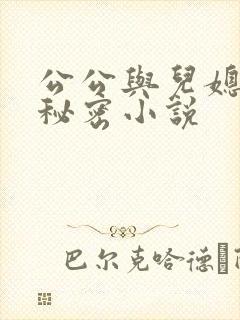 公公与儿媳妇的秘密小说