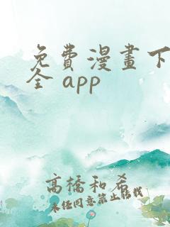 免费漫画下载大全 app