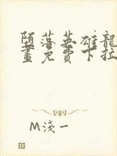 堕落英雄龙宙漫画免费下拉式漫画在线观看