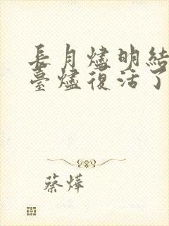 长月烬明结局澹台烬复活了吗