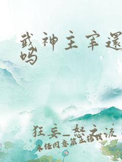 武神主宰还更新吗