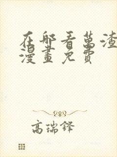 在哪看万渣朝凰漫画免费