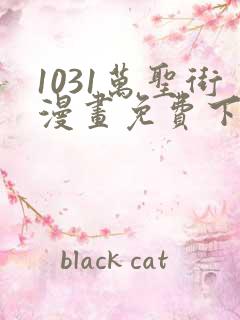 1031万圣街漫画免费下拉式