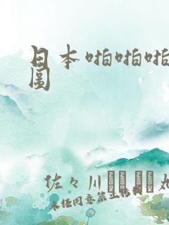 日本啪啪啪动态图