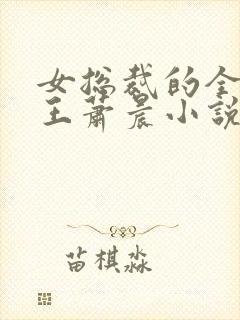 女总裁的全能兵王萧晨小说最新章