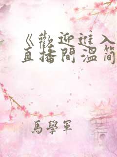 《欢迎进入梦魇直播间温简言》