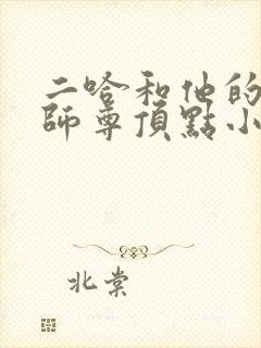 二哈和他的白猫师尊顶点小说网