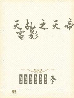 天乩之天帝传说 电影