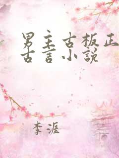 男主古板正经的古言小说