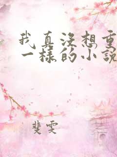 我真没想重生啊一样的小说