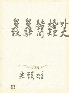 舅舅结婚外甥女致辞简短大气