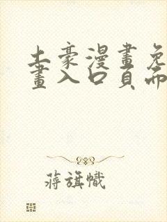 土豪漫画免费漫画入口页面在线阅读下载