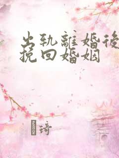 出轨离婚后如何挽回婚姻