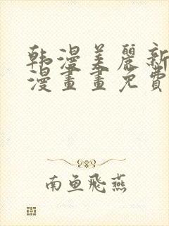 韩漫美丽新世界漫画画免费漫画