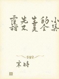 霍先生的小祖宗甜又美全集在线观看