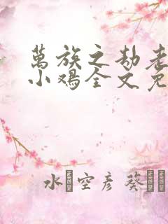 万族之劫老鹰吃小鸡全文免费阅读小说