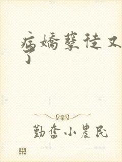 病娇孽徒又黑化了